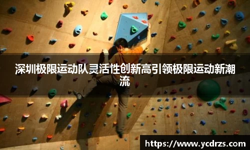 深圳极限运动队灵活性创新高引领极限运动新潮流