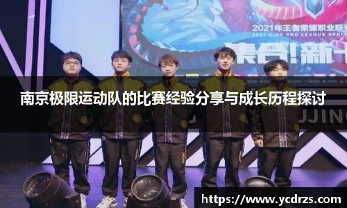 南京极限运动队的比赛经验分享与成长历程探讨