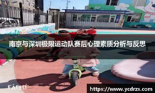 南京与深圳极限运动队赛后心理素质分析与反思