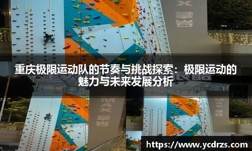 重庆极限运动队的节奏与挑战探索：极限运动的魅力与未来发展分析