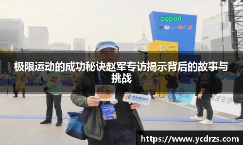 极限运动的成功秘诀赵军专访揭示背后的故事与挑战
