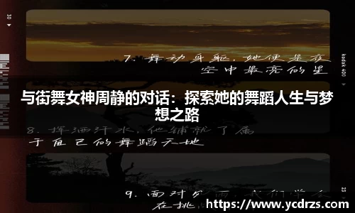 与街舞女神周静的对话：探索她的舞蹈人生与梦想之路