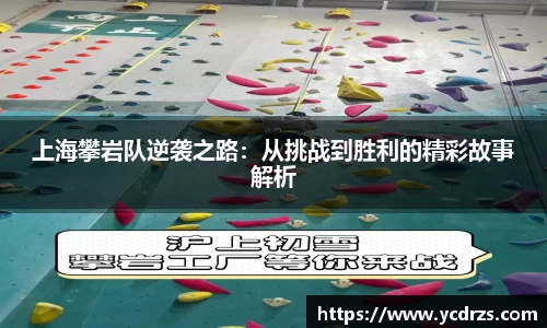 上海攀岩队逆袭之路：从挑战到胜利的精彩故事解析