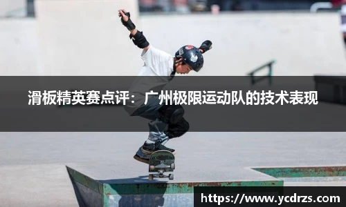 滑板精英赛点评：广州极限运动队的技术表现