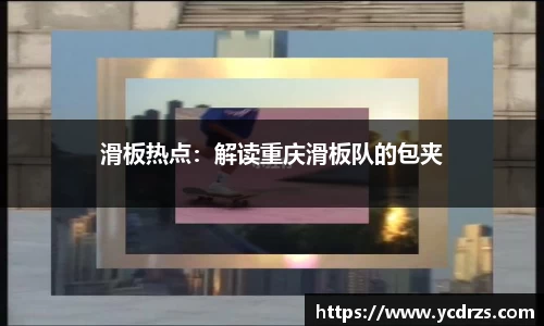 滑板热点：解读重庆滑板队的包夹