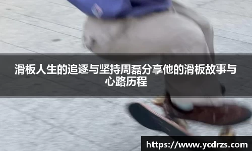 滑板人生的追逐与坚持周磊分享他的滑板故事与心路历程