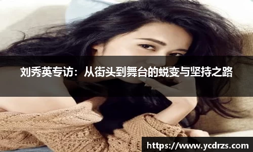 刘秀英专访：从街头到舞台的蜕变与坚持之路