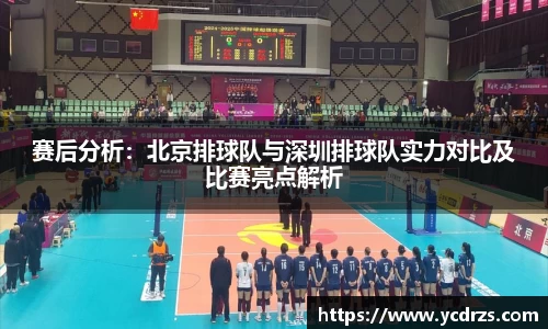 赛后分析：北京排球队与深圳排球队实力对比及比赛亮点解析