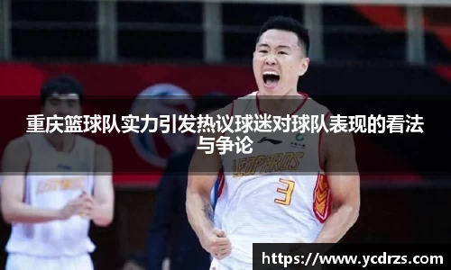 重庆篮球队实力引发热议球迷对球队表现的看法与争论