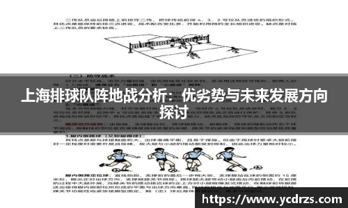 上海排球队阵地战分析：优劣势与未来发展方向探讨