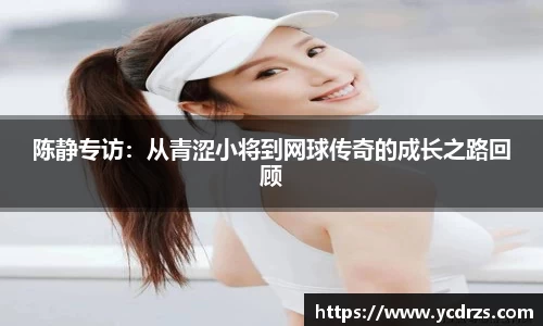 陈静专访：从青涩小将到网球传奇的成长之路回顾