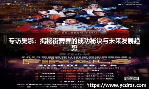 专访吴娜：揭秘街舞界的成功秘诀与未来发展趋势
