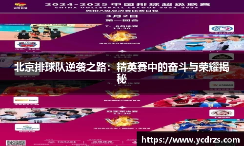 北京排球队逆袭之路：精英赛中的奋斗与荣耀揭秘
