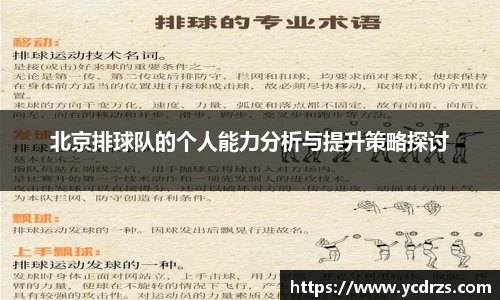 北京排球队的个人能力分析与提升策略探讨