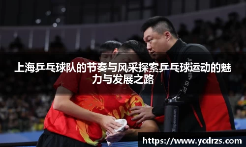 上海乒乓球队的节奏与风采探索乒乓球运动的魅力与发展之路
