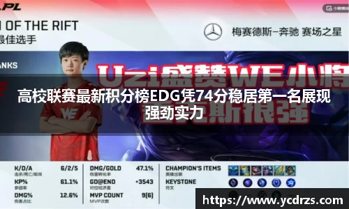 高校联赛最新积分榜EDG凭74分稳居第一名展现强劲实力