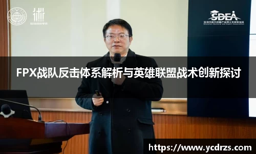 FPX战队反击体系解析与英雄联盟战术创新探讨