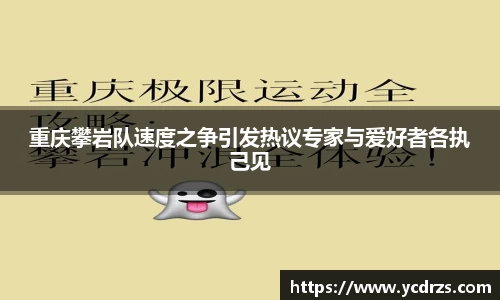重庆攀岩队速度之争引发热议专家与爱好者各执己见