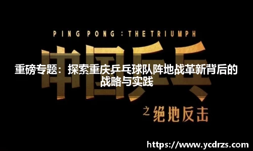 重磅专题：探索重庆乒乓球队阵地战革新背后的战略与实践