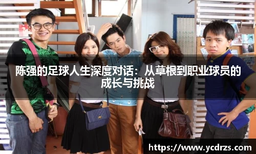 陈强的足球人生深度对话：从草根到职业球员的成长与挑战