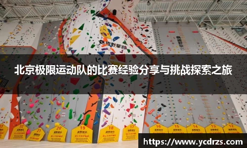 北京极限运动队的比赛经验分享与挑战探索之旅