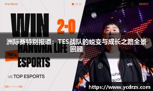 洲际赛特别报道：TES战队的蜕变与成长之路全景回顾