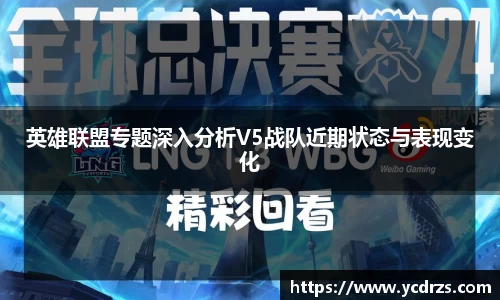 英雄联盟专题深入分析V5战队近期状态与表现变化