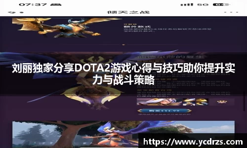 刘丽独家分享DOTA2游戏心得与技巧助你提升实力与战斗策略
