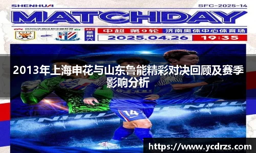 2013年上海申花与山东鲁能精彩对决回顾及赛季影响分析