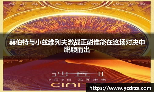 赫伯特与小兹维列夫激战正酣谁能在这场对决中脱颖而出