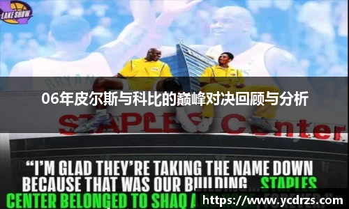 06年皮尔斯与科比的巅峰对决回顾与分析
