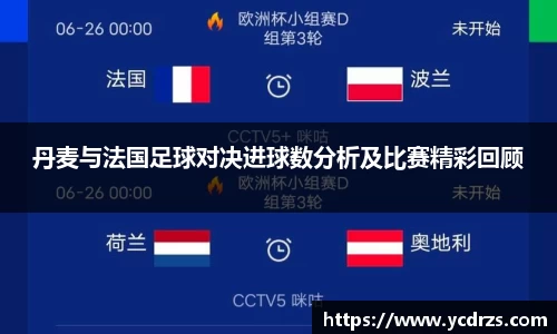 丹麦与法国足球对决进球数分析及比赛精彩回顾