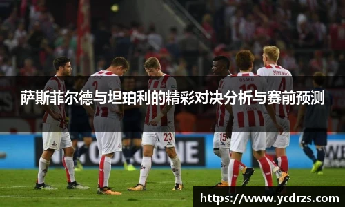 萨斯菲尔德与坦珀利的精彩对决分析与赛前预测