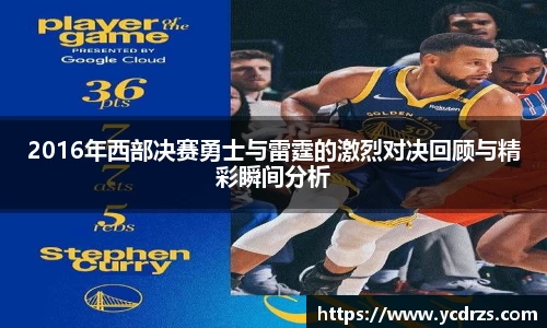 2016年西部决赛勇士与雷霆的激烈对决回顾与精彩瞬间分析