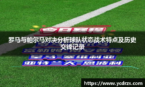 罗马与帕尔马对决分析球队状态战术特点及历史交锋记录