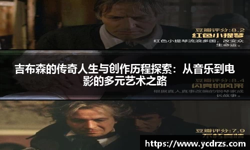 吉布森的传奇人生与创作历程探索：从音乐到电影的多元艺术之路
