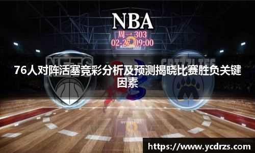 76人对阵活塞竞彩分析及预测揭晓比赛胜负关键因素