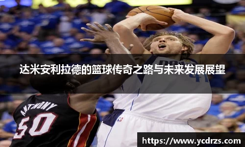 达米安利拉德的篮球传奇之路与未来发展展望