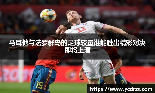马耳他与法罗群岛的足球较量谁能胜出精彩对决即将上演