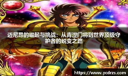 迈尼昂的崛起与挑战：从青涩门将到世界顶级守护者的蜕变之路