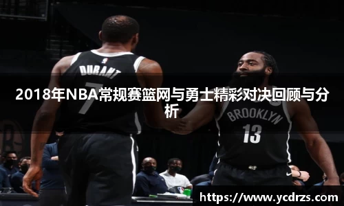 2018年NBA常规赛篮网与勇士精彩对决回顾与分析