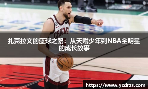 扎克拉文的篮球之路：从天赋少年到NBA全明星的成长故事