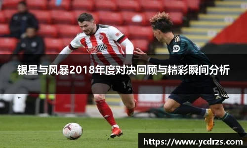 银星与风暴2018年度对决回顾与精彩瞬间分析