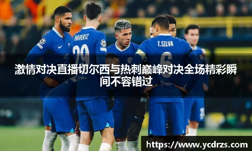 激情对决直播切尔西与热刺巅峰对决全场精彩瞬间不容错过