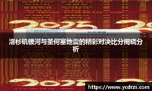 洛杉矶银河与圣何塞地震的精彩对决比分揭晓分析