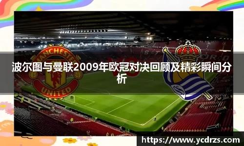 波尔图与曼联2009年欧冠对决回顾及精彩瞬间分析
