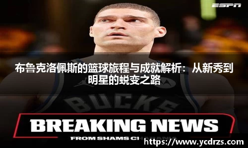布鲁克洛佩斯的篮球旅程与成就解析：从新秀到明星的蜕变之路