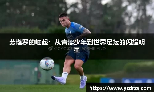劳塔罗的崛起：从青涩少年到世界足坛的闪耀明星