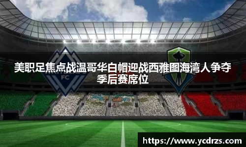 美职足焦点战温哥华白帽迎战西雅图海湾人争夺季后赛席位