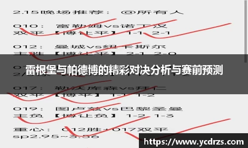 雷根堡与帕德博的精彩对决分析与赛前预测